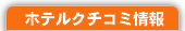 ホテルクチコミ情報